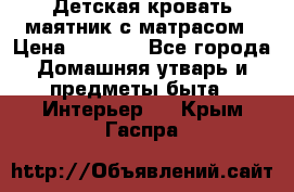 Детская кровать-маятник с матрасом › Цена ­ 6 000 - Все города Домашняя утварь и предметы быта » Интерьер   . Крым,Гаспра